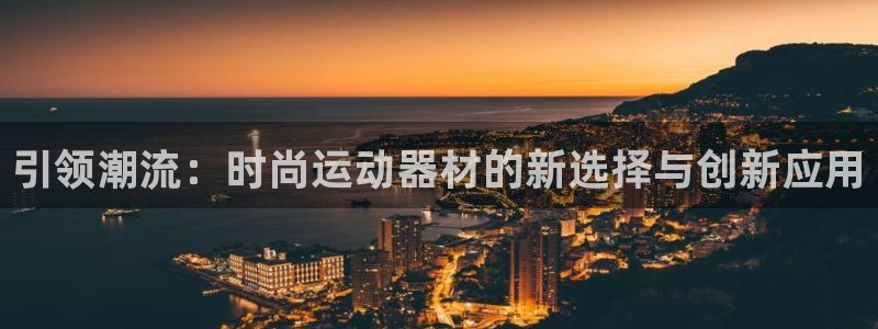 球速体育QsTY官网下载招商电话地址查询：引领潮流：