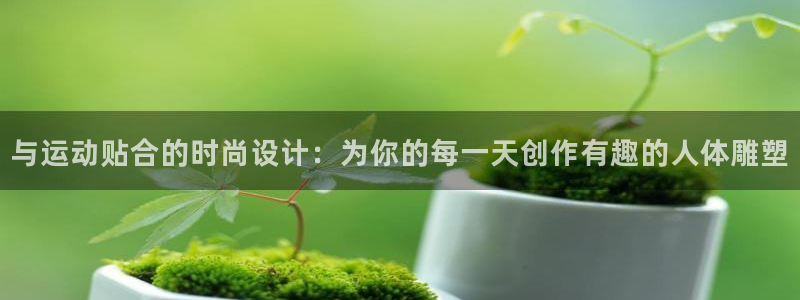 球速体育QsTY官方正版app娱乐下载：与运动贴合的