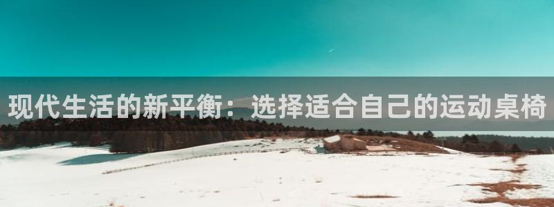 球速体育QsTY官网下载平台假的吗是真的吗：现代生活的新平衡