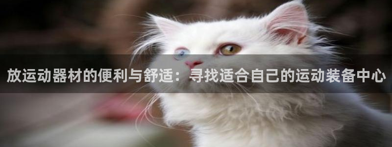 球速体育QsTY官方正版app官网：放运动器材的便利与舒适：