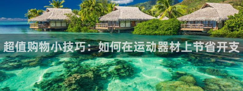 球速体育QsTY官网下载招商电话号码是多少号：超值购物小技巧