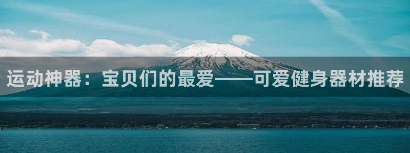 球速体育QsTY官网下载平台注册要钱吗是真的吗：运动