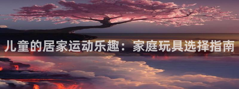 球速体育QsTY官方正版app集团E.ON：儿童的居