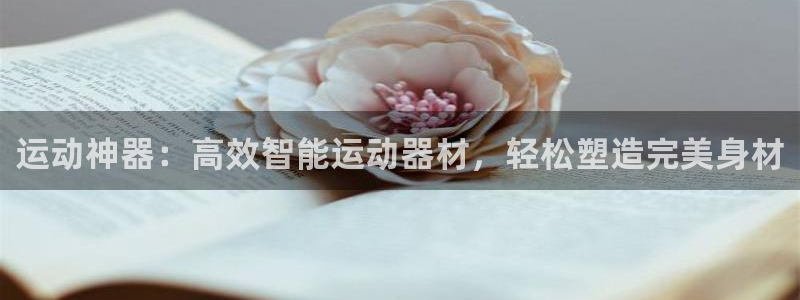 球速体育QsTY官网下载招商电话是多少号码：运动神器：高效智