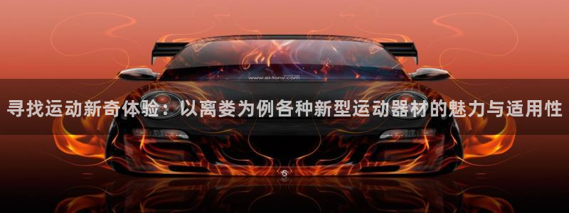 球速体育QsTY官网下载招商电话是多少：寻找运动新奇