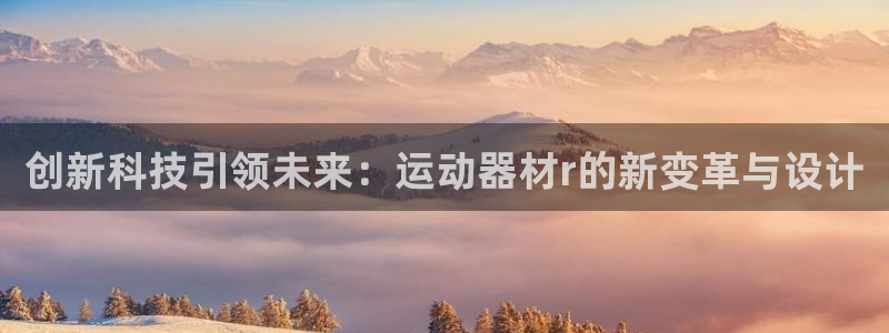 球速体育QsTY官网下载平台是正规平台吗安全吗：创新科技引领